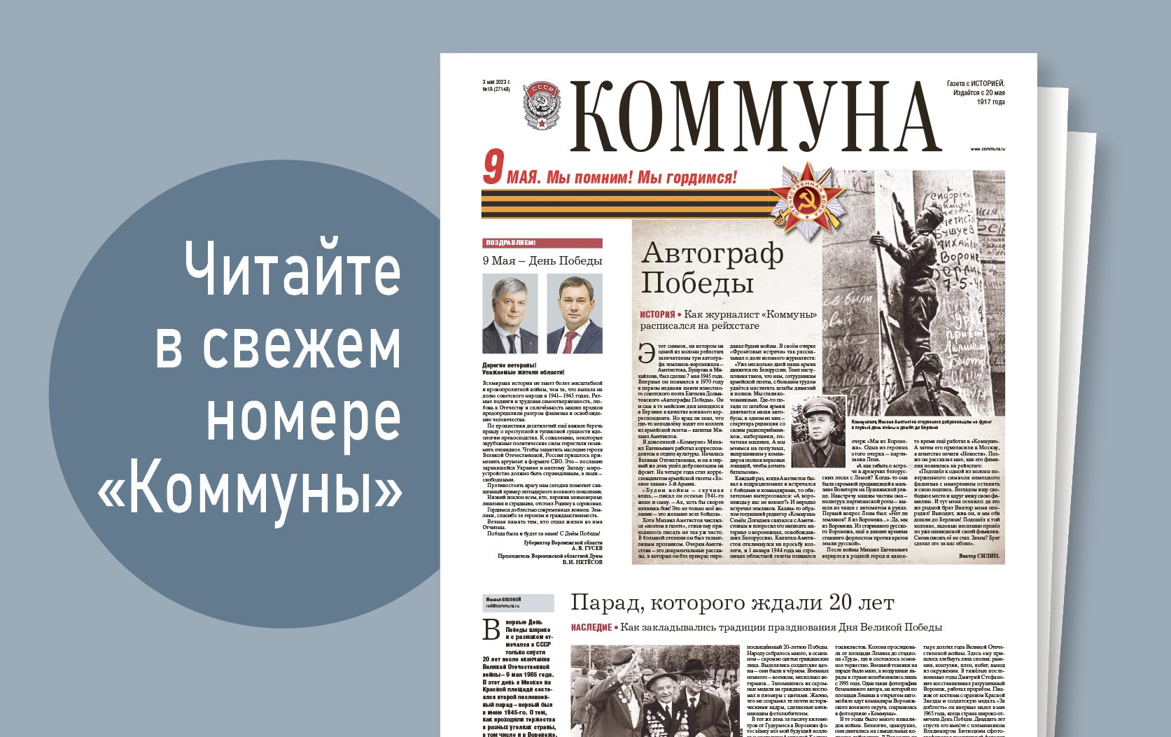 «Коммуна» от 3 мая 2023 года: автограф журналиста «Коммуны» на рейхстаге и масштабное обновление проспекта Революции